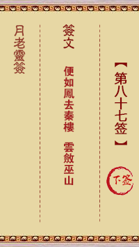 月老灵签第87签 下签