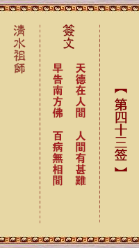 清水祖师第四十三签 清水灵签解签43