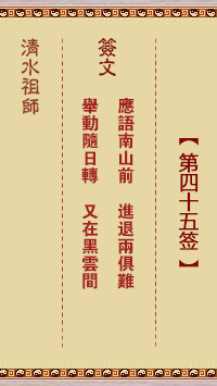 清水祖师第四十五签 清水灵签解签45