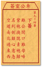 车公灵签 第九十四签：下签