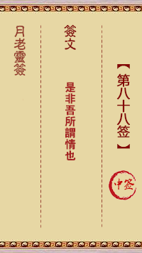 月老灵签第88签 中签