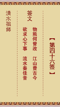 清水祖师第四十六签 清水灵签解签46