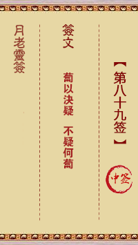 月老灵签第89签 中签