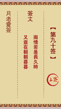 月老灵签第90签 上