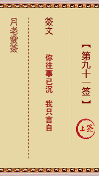 月老灵签第91签 上签