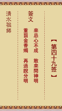 清水祖师第四十九签 清水灵签解签49