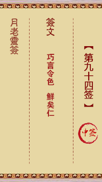 月老灵签第94签 中签
