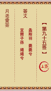 月老灵签第95签 上签