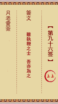 月老灵签第96签 上上签