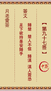 月老灵签第97签 中签