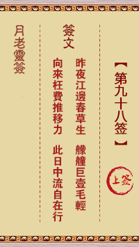 月老灵签第98签 上签