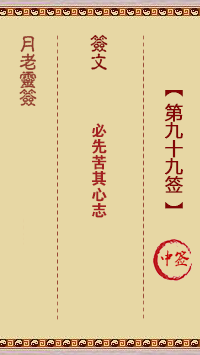 月老灵签第99签 中