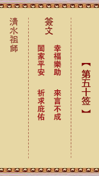 清水祖师第五十签 清水灵签解签50
