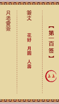 月老灵签第100签 上上