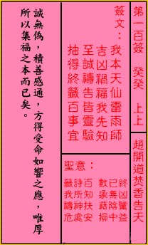 关帝灵签 第一百签 癸癸 上上