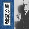 弗洛伊德式解梦与周公解梦