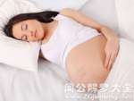 孕妇失眠多梦与睡姿有关