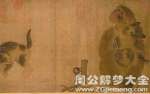 原版周公解梦梦见猴子