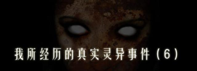 灵异体质让我经历很多恐怖灵异事件，说出来太吓人！