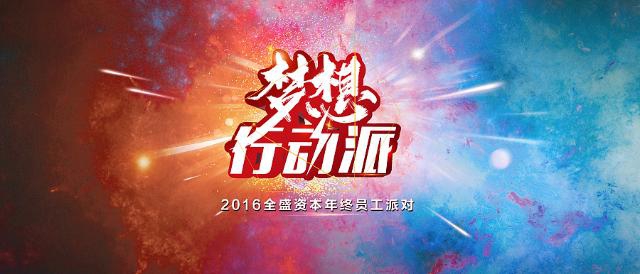 寻找梦想的行动派