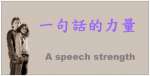 一句话的力量