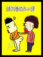 野外大小便，一定记得托付几句再行方便！