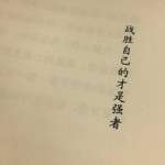 把自己当作强者