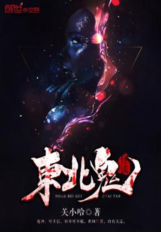 东北灵异怪谈之冲撞已亡人