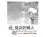 感谢身边的懒人