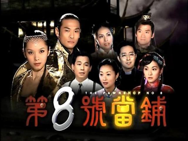 第八号当铺