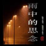 三年后又是雨夜