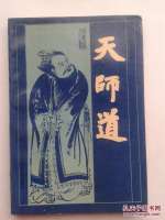 天师道邪徒锁喉害人 详情