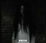 我来讲几个民间真实鬼故事（四）