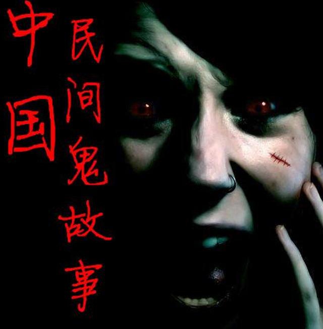 我来讲几个民间真实鬼故事（四）