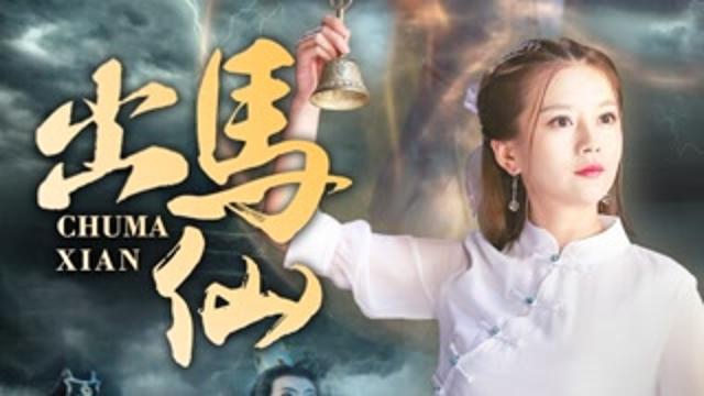 出马仙缘化顽疾  邪术害人终成空