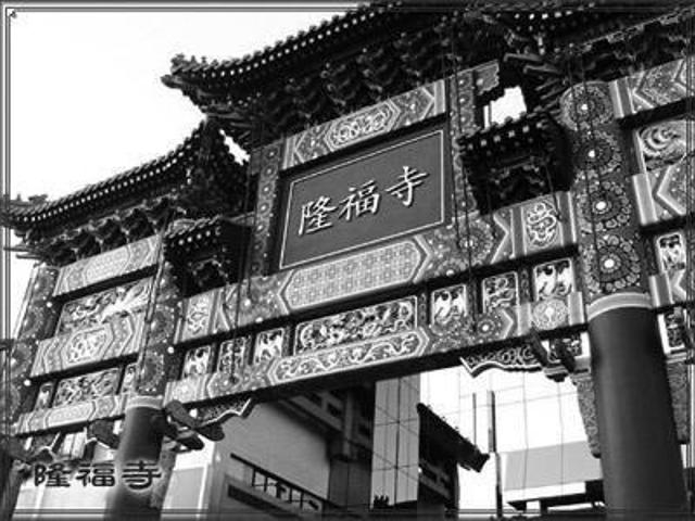 北京隆福寺那年大火背后的秘密