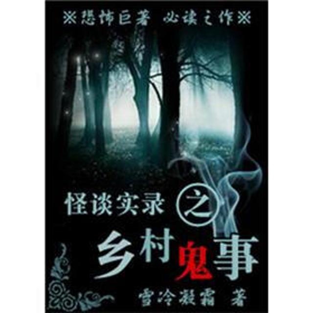 乡村鬼事-我姐看到的礼帽人