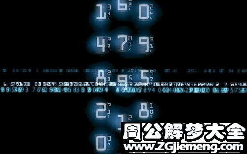梦见数字