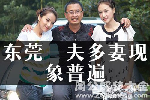 一夫多妻可以考虑去东莞