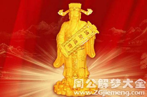 梦见财神爷