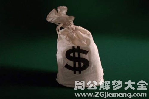 梦见钱袋