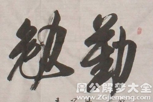 梦见勤勉