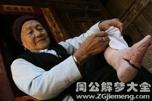 梦见裹脚