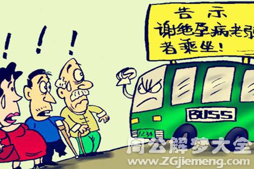 梦见拒载