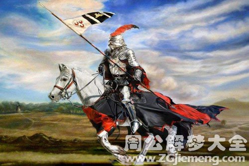 梦见骑士