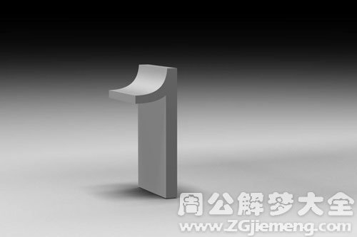 梦见1-一