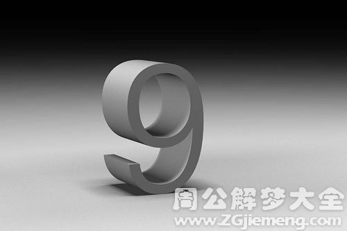 梦见9-九