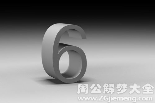 梦见6-六