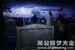 墓碑里传来惊魂的歌声