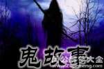 我来讲几个民间真实鬼故事之七